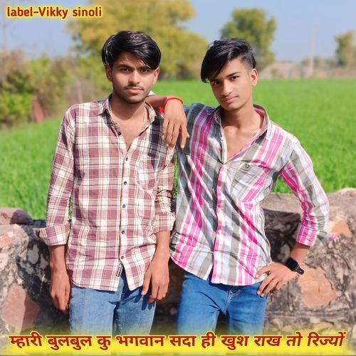 म्हारी बुलबुल कु भगवान सदा ही खुश राख तो रिज्यों Vikky sinoli MP3 Download